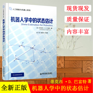 新版 机器人学中的状态估计 人工智能与机器人系列 蒂莫西·D.巴富特著 西安交通大学出版社 9787569307917