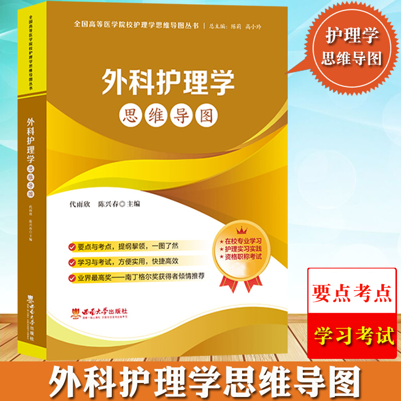 外科护理学思维导图 代雨欣 西南大学出版社 高等医学院校护理学思维导图系列 教材要点学习卫生资格职称考试护士护师护考参考用书