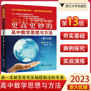 2023新版浙大优学更高更妙的高中数学思想与方法第十三版高妙数学解题思路与方法高考数学题型与技巧全归纳高中数学辅导资料书