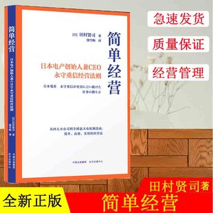 正版现货 简单经营 日本电产创始人兼CEO永守重信经营法则 田村贤司 东方出版中心