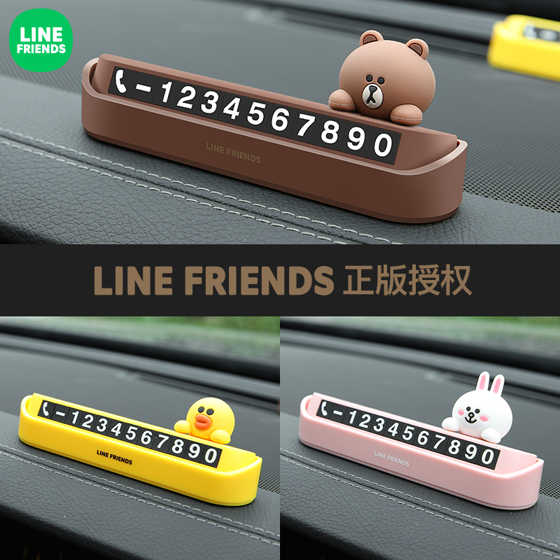 line friends布朗熊车载停车牌汽车挪车电话临时停车号码牌3D卡通