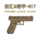 铠甲格洛克G17电手反吹手小枪wargame发射器电动连发玩具金齿模型