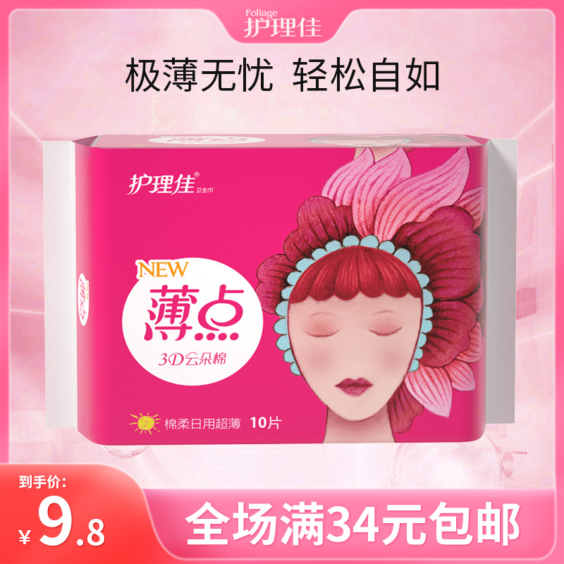 护理佳薄点立体护围超薄棉柔日用10片装卫生巾在类目 洗护清洁剂/卫生巾/纸/香薰, 卫生巾/护垫/成人尿裤, 卫生巾中 - 来自Buy2taobao.com提供专业的淘宝代购服务