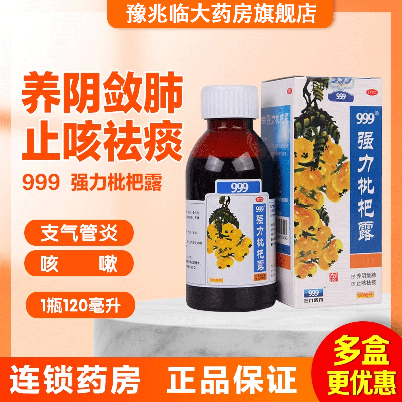 999强力枇杷止咳露糖浆225ml