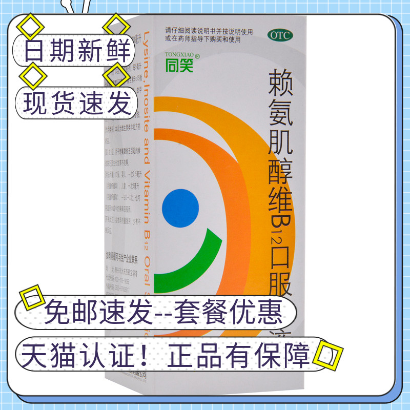 同笑赖氨肌醇维b12口服溶液100ml儿童补充赖安酸维生素国药准字 豫