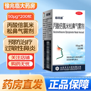 倍可适丙酸倍氯米松鼻喷剂气雾剂鼻炎喷雾布地奈德鼻喷过敏性鼻炎