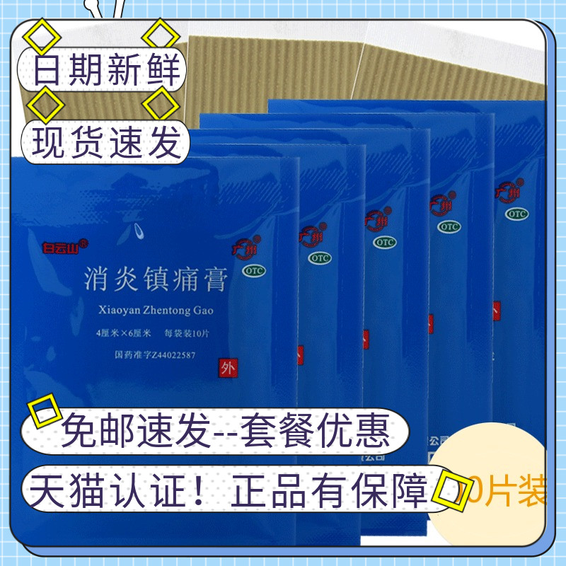 药房正品白云山消炎镇痛膏10片消炎镇痛风湿痛跌打损伤膏膏药贴