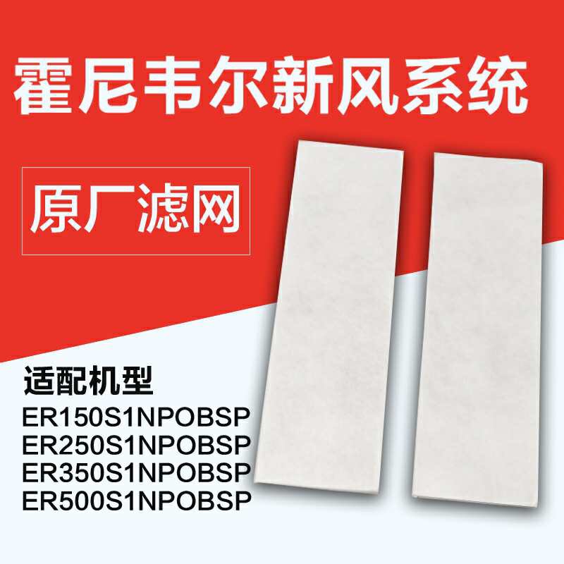 霍尼韦尔新风系统原厂滤网滤芯ER150/250/350/500S1NP0BSP在类目 电子/电工, 智能家居系统, 电器控制系统, 室内新风系统中 - 来自Buy2taobao.com提供专业的淘宝代购服务