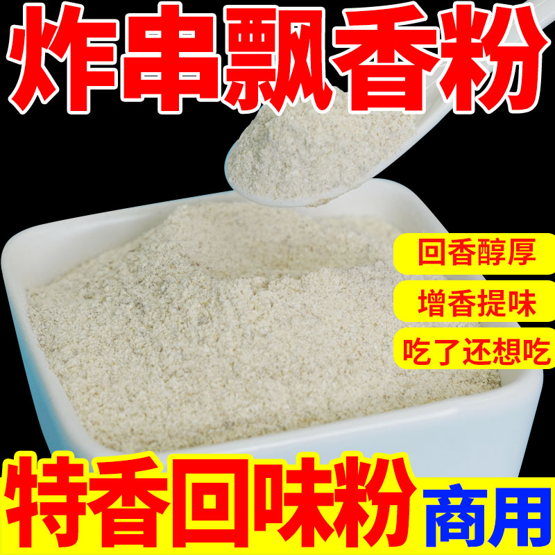 炸串增香粉飘香粉鲜香粉烧烤3a香料回味粉白料调味料商用铁板撒料