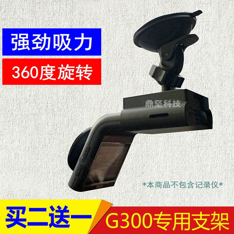 360行车记录仪G300专用吸盘款通用固定支架车载配件