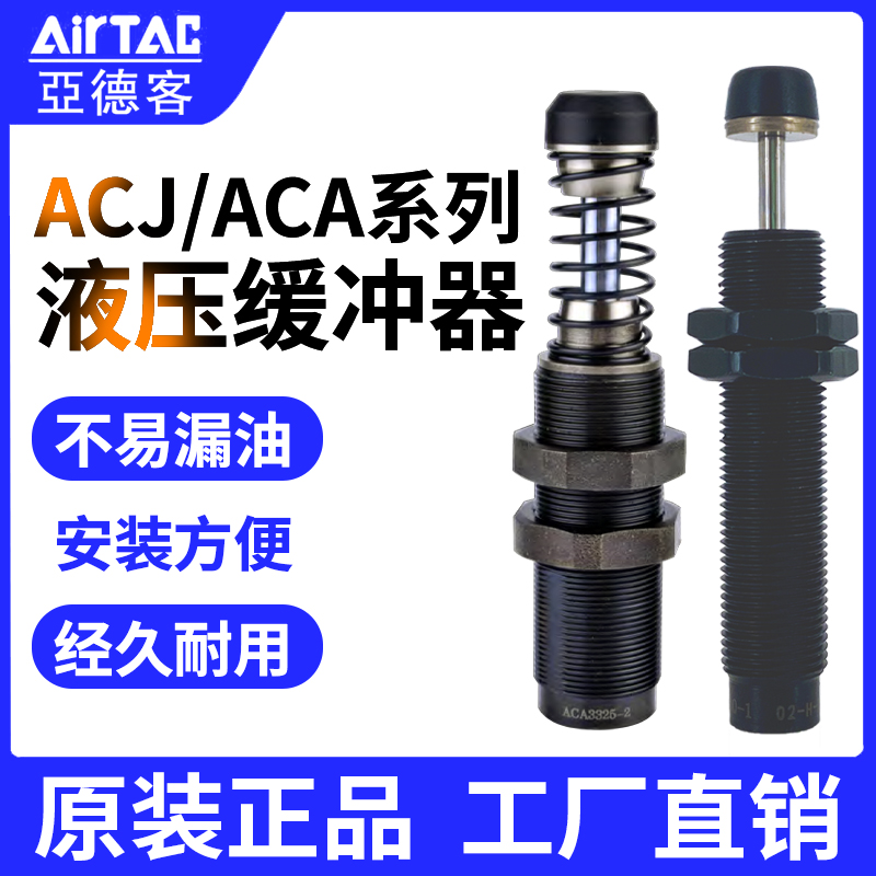 亚德客油压液压缓冲器ACJ ACA0806 1007 1210 1412 2020 2525-1-2