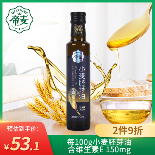 帝麦小麦胚芽油食用油258ml植物油含维生素e官方正品可涂抹按摩