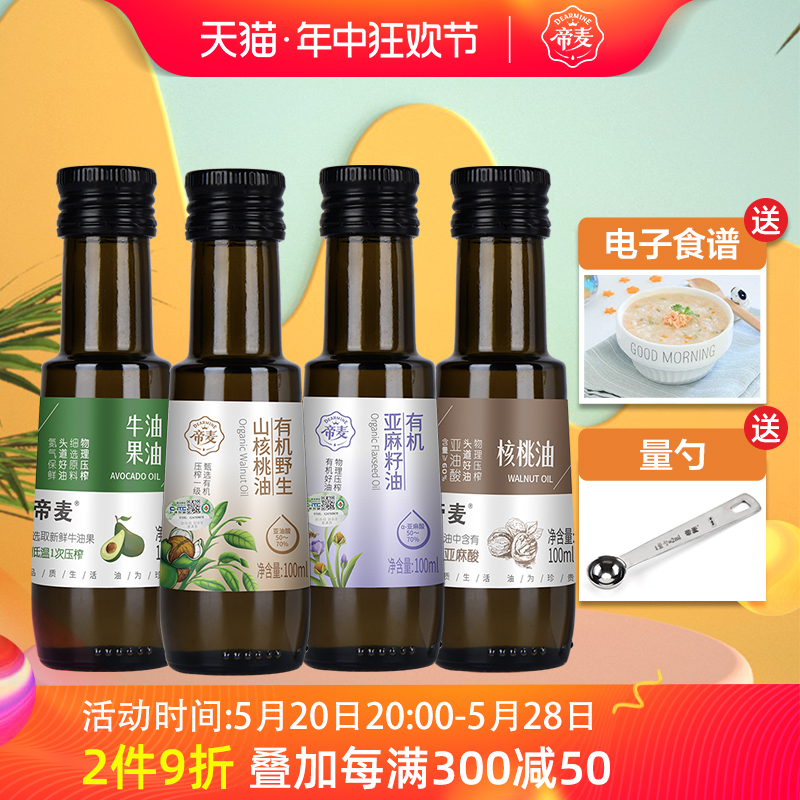 帝麦有机核桃油亚麻籽牛油果热炒专用食用油送宝宝婴幼儿辅食谱