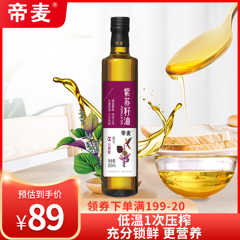 帝麦物理冷榨 紫苏籽油 苏麻油 苏子油500ml