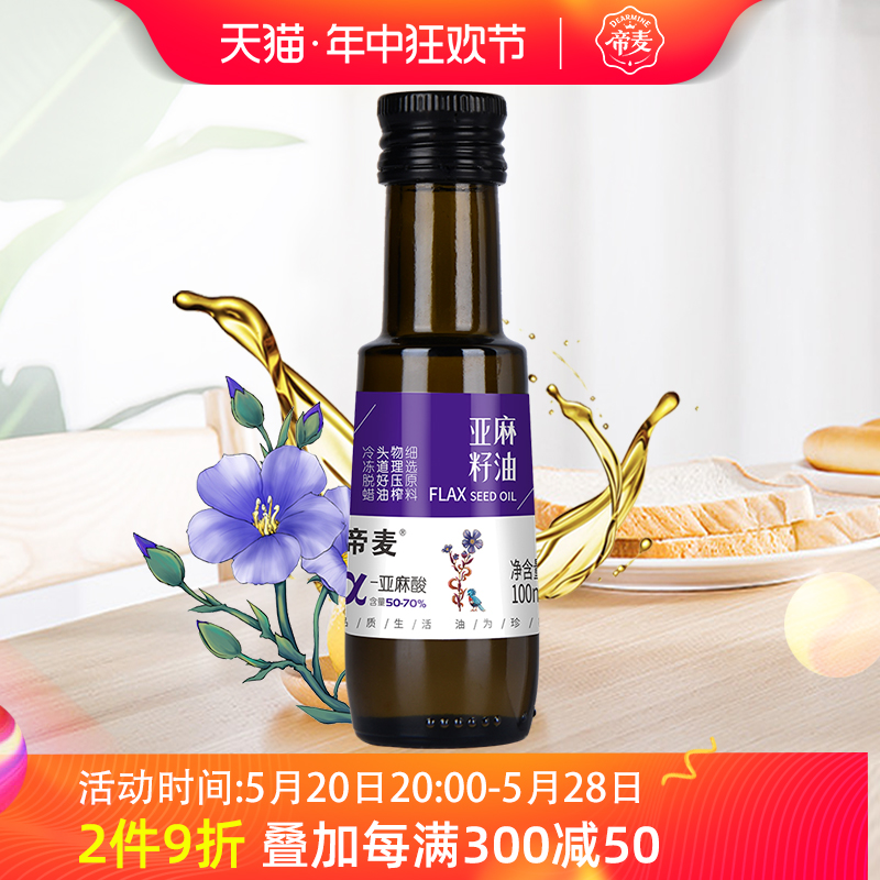 帝麦亚麻籽油冷榨一级食用油100ml 物理压榨胡麻油旗舰店正品