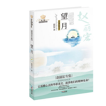 正版美冠純美閱讀書系:望月 趙麗宏文學散文閱讀書 中小學生課外書籍兒童小說 6-9-12歲三四五六七年級青少年課外讀物暢銷圖書在類目 書籍/雜誌/報紙, 兒童讀物/教輔, 繪畫/漫畫/連環畫/卡通故事中 - 來自Buy2taobao.com提供專業的淘寶代購服務