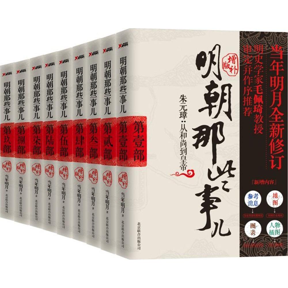 新华书店正版明朝那些事儿增补版正版全套9册