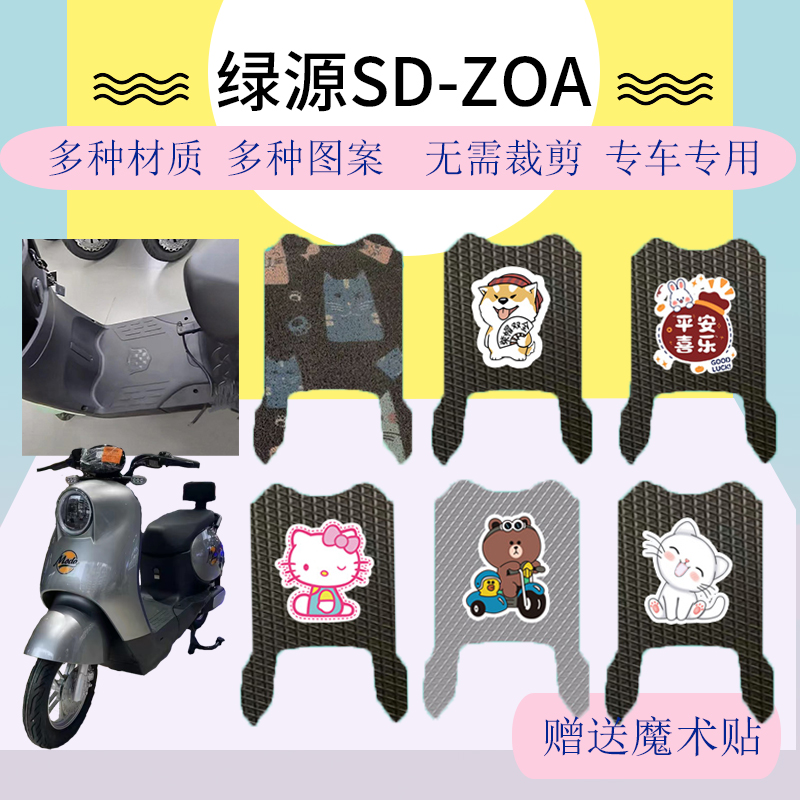 绿源SD-ZOA电动车专用踏板垫脚垫脚踏垫脚踩皮脚踩垫防水防滑卡通