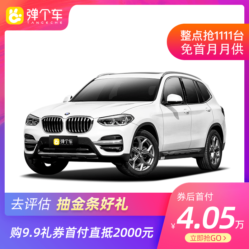 宝马X3 2020款 xDrive28i 豪华套装 国VI 弹个车 新车【不可退】在类目 新车/二手车, 整车直租中 - 来自Buy2taobao.com提供专业的淘宝代购服务