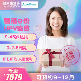 生活易香港9（九）价HPV疫苗9合1加卫苗预约3次9岁以上男女-时代