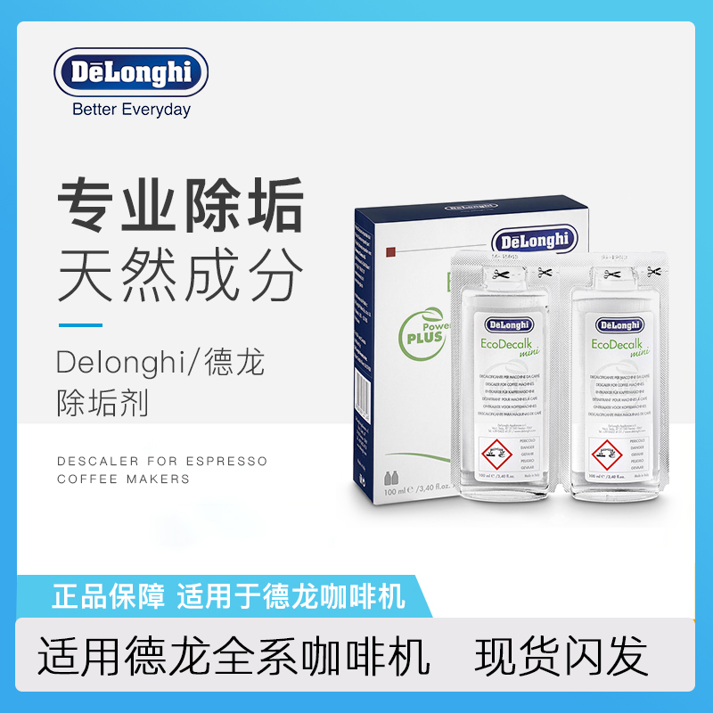 Delonghi/德龙 全自动咖啡机除垢剂清洗液保养液100ml*2 原装正品