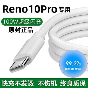 急闪适用OPPOReno10Pro充电线原装数据线100W闪充5G手机专用闪充0pp0reno10pro版快充线正品typec扁口官方高