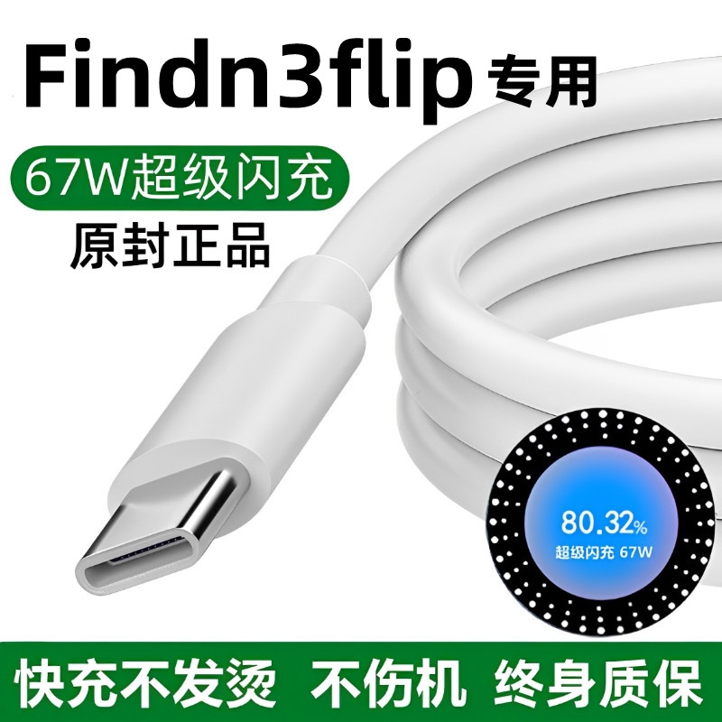 适用OPPOfindn3flip充电线原装数据线67W闪充5G手机专用闪充0pp0findn3flip原版快充线正品typec扁口充电器线