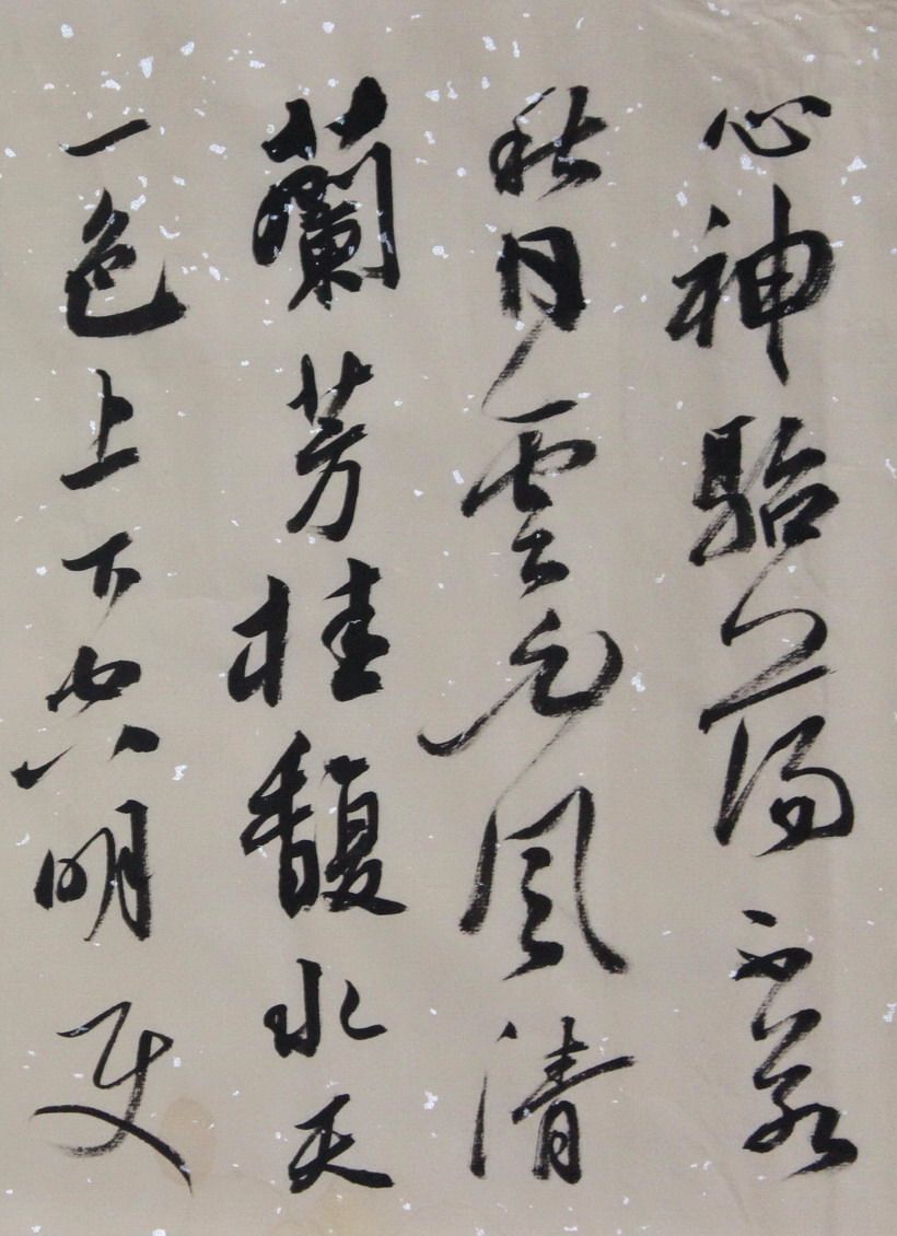 卢向前《菜根谭之徜徉山林》中国书协会员 贵阳书协理事