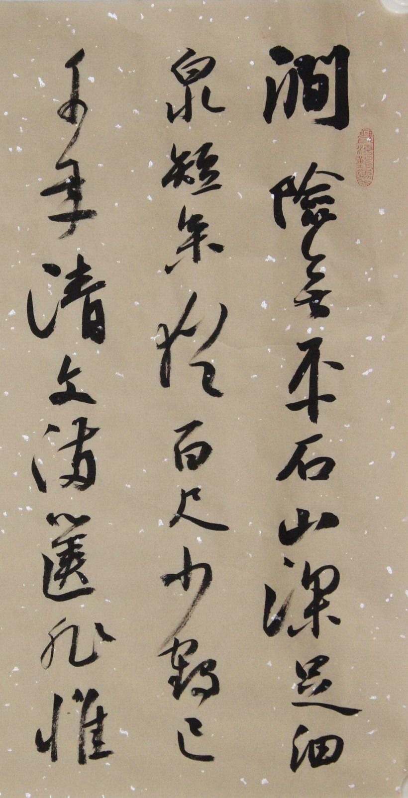 卢向前《书陈眉公古文》中国书协会员 贵阳书协理事