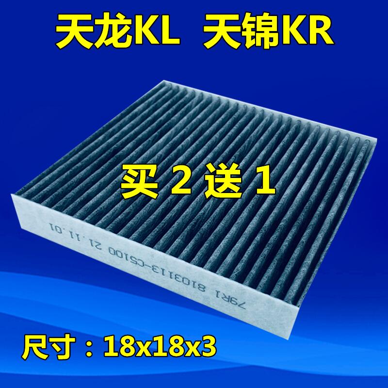 适配东风天龙KL空调滤芯冷气格过滤网空调滤天锦KR空调滤清器配件