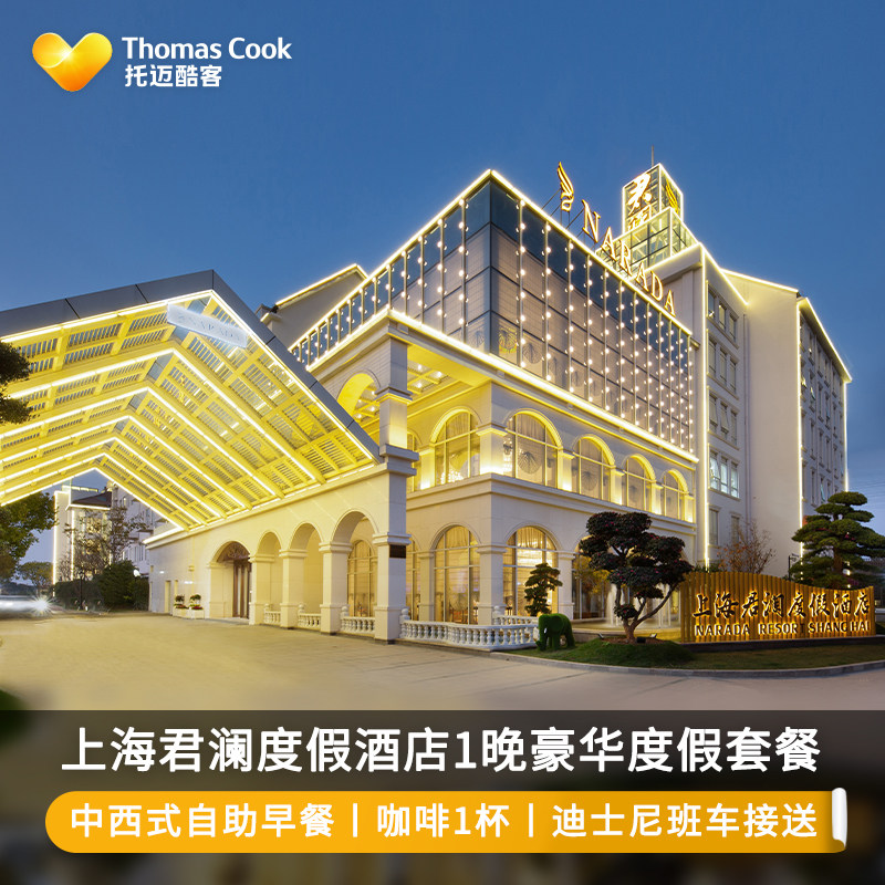 【近迪士尼】上海君澜度假酒店2天1晚酒店套餐含2大1小早餐