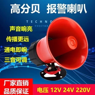 高分贝消防报警器喇叭 220V24V12V大功率 工业防盗警报器电笛喇叭