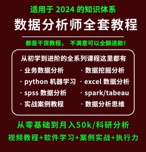 数据分析课程入门到精通excel+python+spss+r语言+sql+项目实战