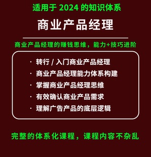 2024商业产品经理课程从零开始打造商业化产品产品商业思维商业化