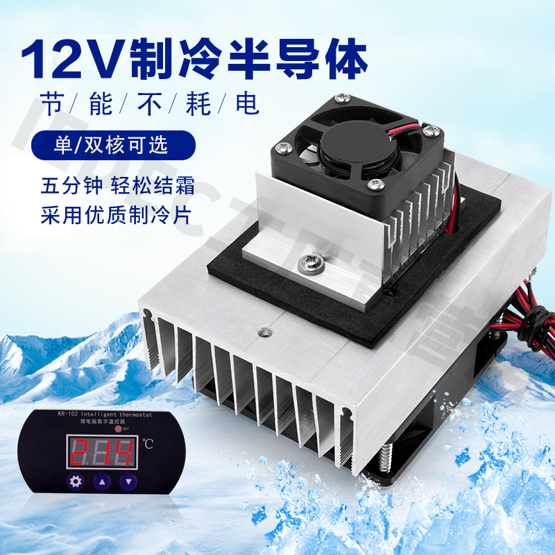 DIY珀尔帖冷却器设备12v半导体热电冷却器珀尔帖冷却系统电子冰箱