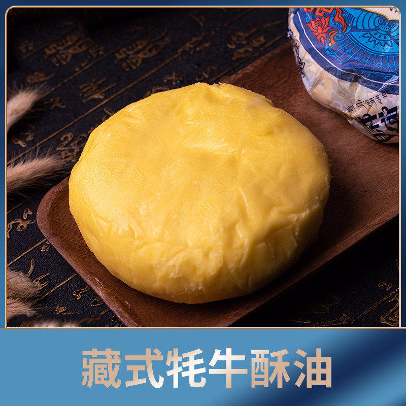 蓝逸正宗牦牛乳藏式酥油350g无添加牛奶黄油藏族食品藏区高原特产