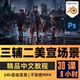Blender/PS教程 三辅二CG角色场景背景插画建模教程精翻中文字幕