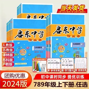 正版现货2024春启东中学作业本七八九年级下册语文数学英语物理化学历史政治地理人教苏科译林沪教版789附赠基础运算题卡检测试卷