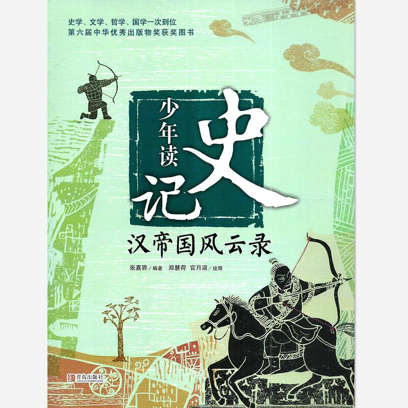 多省包邮 少年读史记 汉帝国风云录 青岛出版社9787555214601张嘉骅编著史学文学哲学国学一次到位第六届中华优秀出版物奖在类目 书籍/杂志/报纸, 儿童读物/教辅, 其它儿童读物中 - 来自Buy2taobao.com提供专业的淘宝代购服务