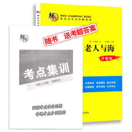 老人与海正版海明威语文名著详解版考点真题 9-12-15岁儿童文学名著读物初中生小学生三四五六七八九年级课外书读书班主任阅读在类目 书籍/杂志/报纸, 儿童读物/教辅, 其它儿童读物中 - 来自Buy2taobao.com提供专业的淘宝代购服务