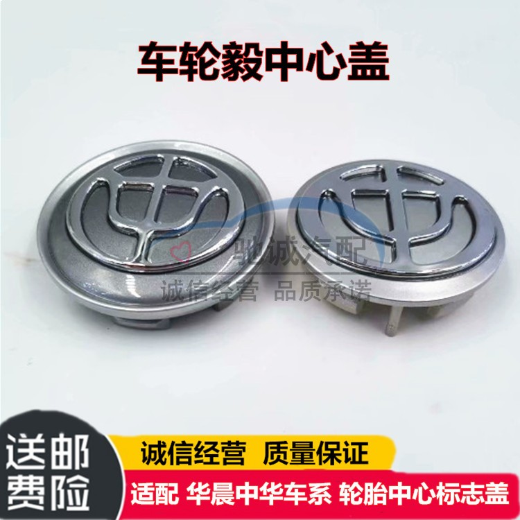 适配中华骏捷三箱CROSS尊驰H220/H530汽车轮毂盖轮胎中心标志盖在类目 汽车/用品/配件/改装, 汽车零配件, 车用附件, 轮毂盖中 - 来自Buy2taobao.com提供专业的淘宝代购服务
