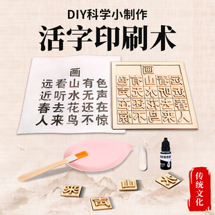 木活字印刷术diy儿童科技手工小制作材料包stem学生科学实验教具