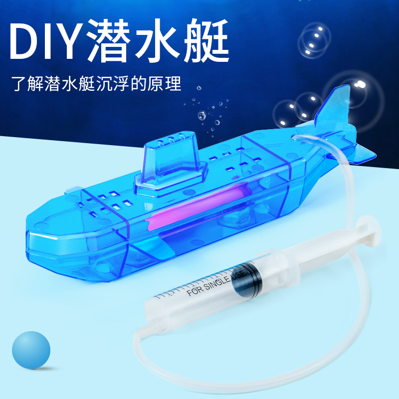 潜水艇科技制作创意diy手工材料小