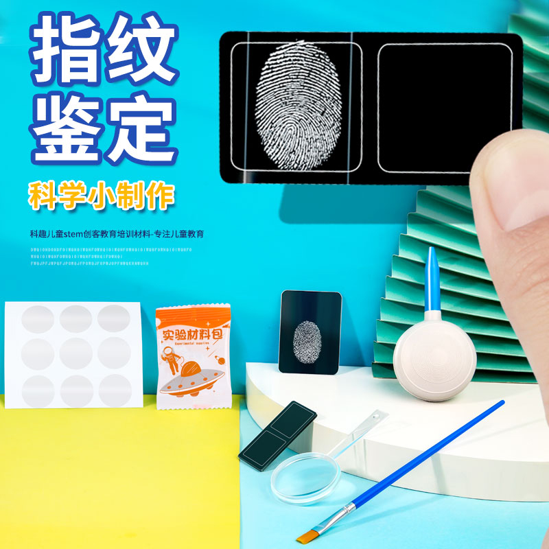 DIY指纹鉴定学生科学实验小实验创