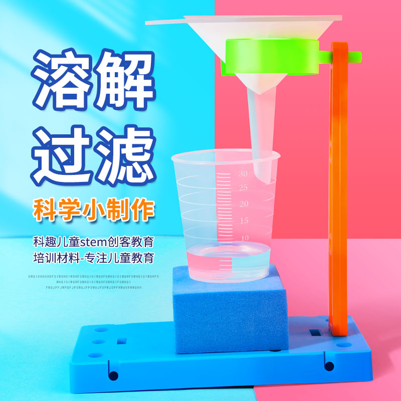 溶解过滤科学实验器材科技小制作di