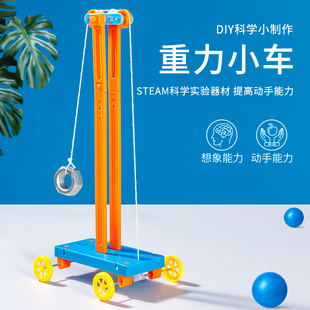 DIY重力小车小学生科学实验小发明创造stem手工物理作业材料教具