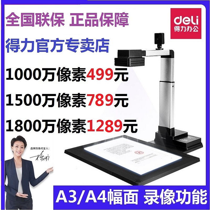 得力高拍仪高清扫描仪1000万1500万1800万像素双摄像头带录像拍视频平板书籍a4文件a3大幅面办公照片文档文字在类目 办公设备/耗材/相关服务, 扫描仪中 - 来自Buy2taobao.com提供专业的淘宝代购服务