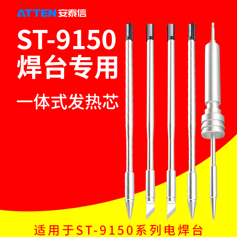 安泰信ST9150电焊台手柄Y9150Y9130电烙铁头AT9150K发热芯T9130SK