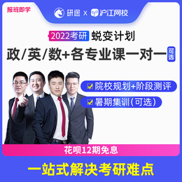 沪江网校2022考研 政治英语数学管综法硕 暑期集训 蜕变课程