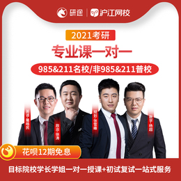 沪江网校2021考研专业课一对一授课初试复试一站式服务网络课程